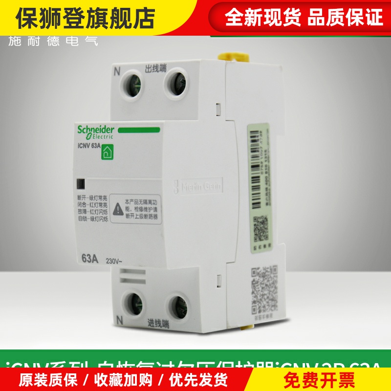 施耐德过压欠压保护器 自恢复式过欠压保护器iCNV 2P/4P40A63A80A