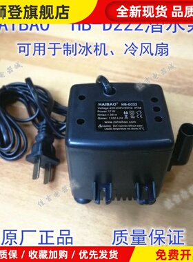 HAIBAO HB-D222制冰机潜水泵 水冷风机骆驼空调扇冷风扇抽水泵17W