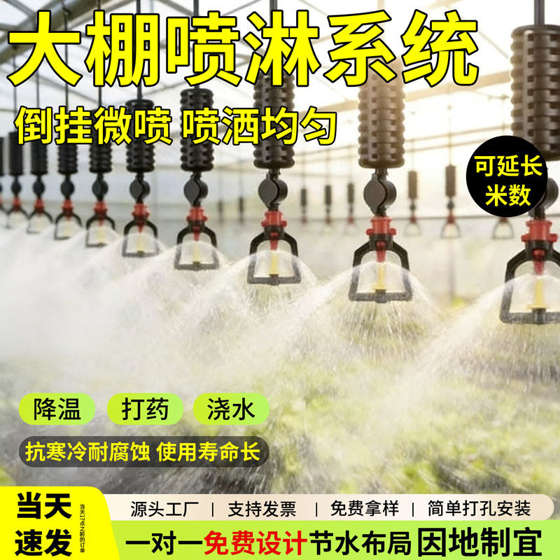 大棚雾化喷淋系统倒挂自动浇水吊喷全套设备温室加湿育苗洒水喷头