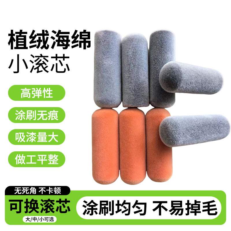 植绒海绵拇指小滚芯内外墙滚筒刷补漆绘画涂装工具滚刷修边角滚芯