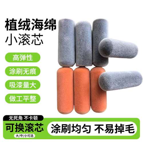 植绒海绵拇指小滚芯内外墙滚筒刷补漆绘画涂装工具滚刷修边角滚芯