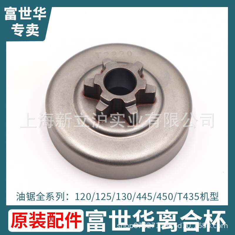 富世华油锯125 130 T435 445 450原装离合杯配件离合碟离合盘