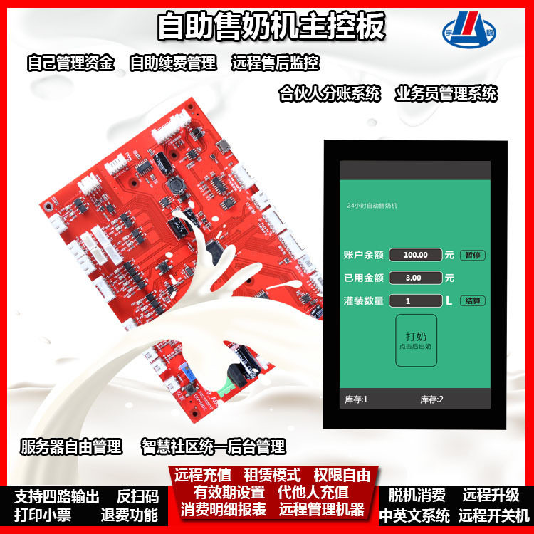 智能自助售奶机控制板后台管理设备远程监控多路输出24小时自助
