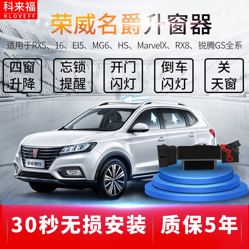 荣威RX5ERX5荣威RX8EI6EI5名爵MG6锐腾GS玻璃升窗器升降窗