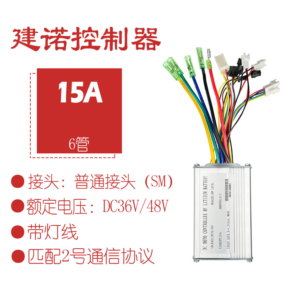 山地车锂电改装配件建诺36V/48V 15A控制器 带灯线功能全普通头