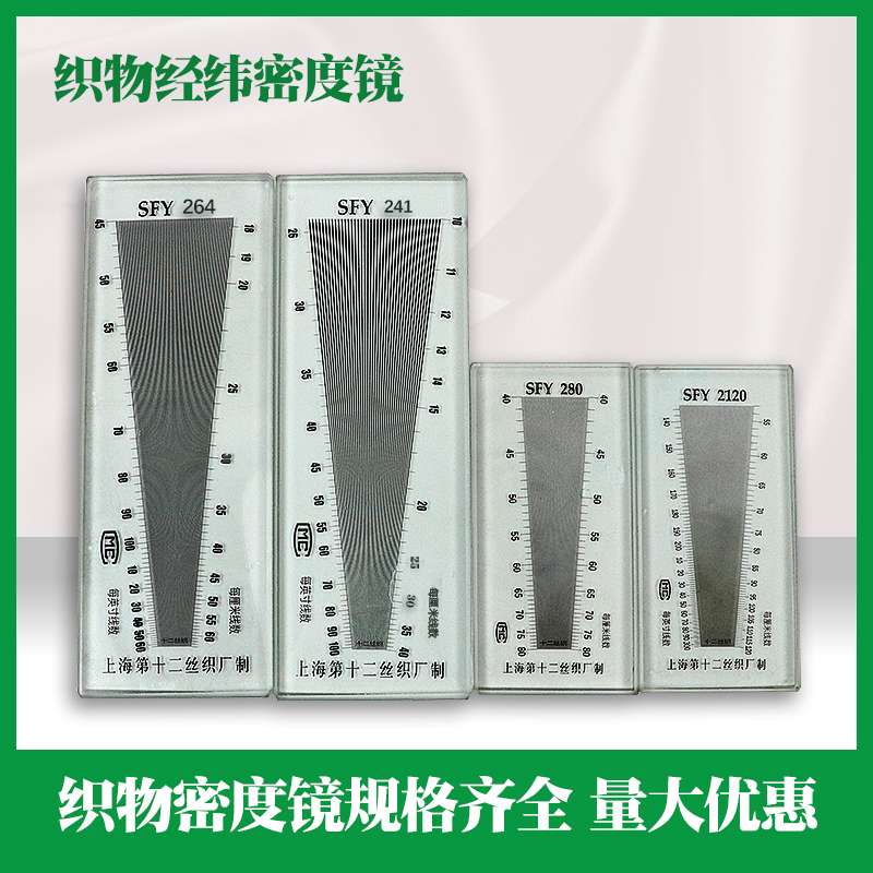 OI20上海纺织十二厂SFY264经纬密度镜纬密镜密度尺  线厘米公英制