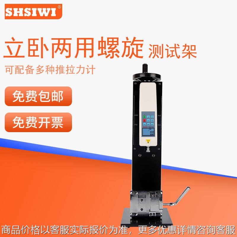 思为立卧两用螺旋测试架 试验台推拉压力SLK试验机测试台