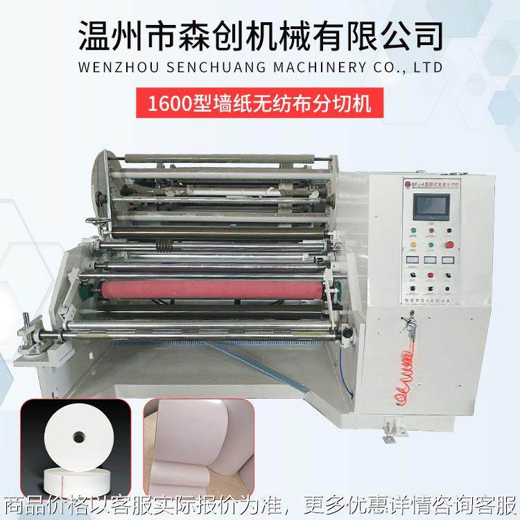 1600型墙纸无纺布分切机 opp薄膜分切机 分条复卷机卷筒纸分切机,机械设备,印刷设备,淘宝优惠券,粉丝福利购,淘宝优惠卷