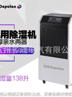 多浦除湿机138S工业仓库车间大功率抽湿吸湿器地下室干燥除潮干衣