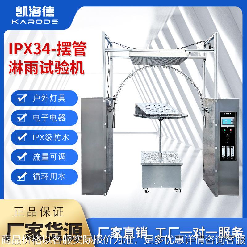 淋雨试验箱IPX34K摆管喷淋房防水等级湿试验箱IP54耐水淋水试验机