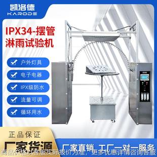 淋雨试验箱IPX34K摆管喷淋房防水等级湿试验箱IP54耐水淋水试验机