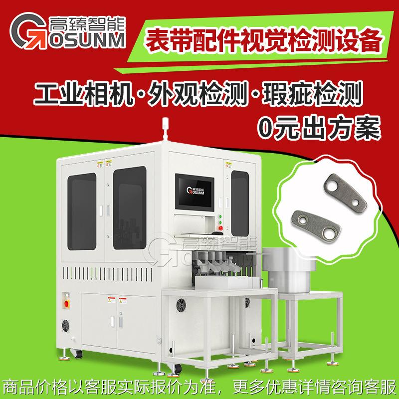 表带零部件视觉检测设备 金属制品外观光学筛选机在线视觉检测设