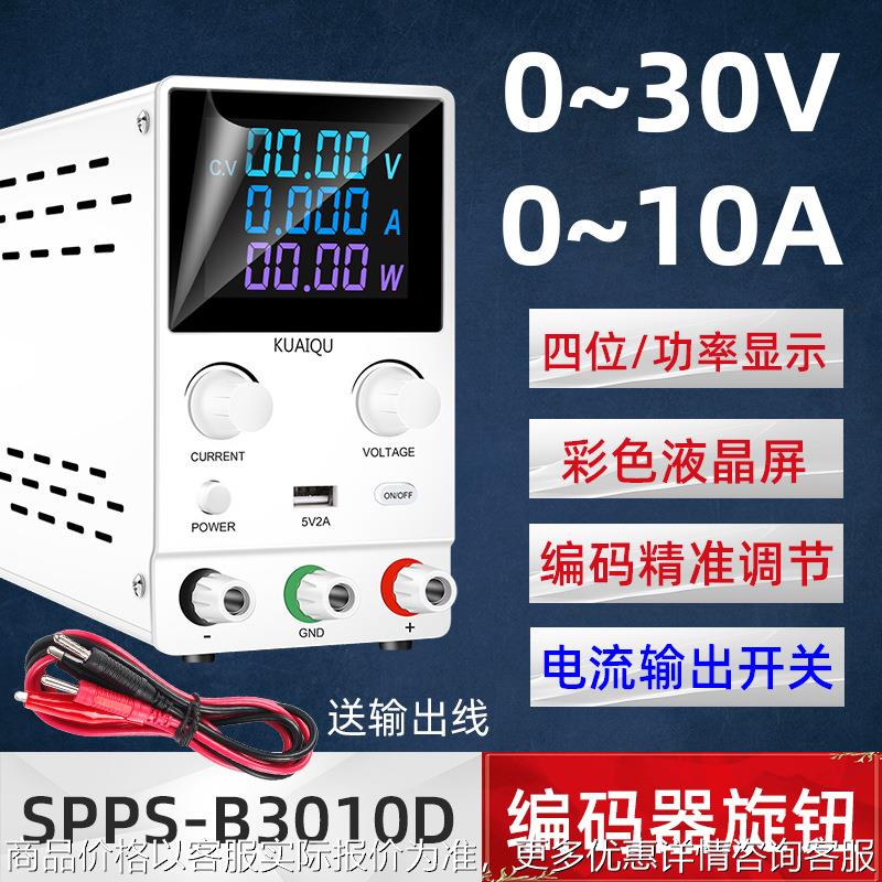 快取SPPS-B3010D可调直流稳压电源30V10A笔记本维修电源编码器调