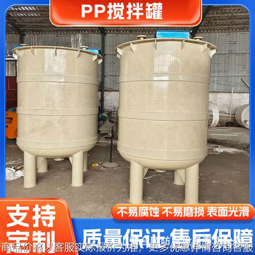 厂家供应 PPH搅拌罐反应釜 PP搅拌罐规格样式齐全可按需制作