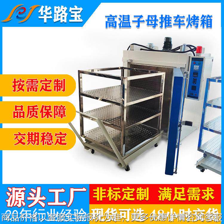 非标定制高温型恒温带子母推车工业烤箱工厂用