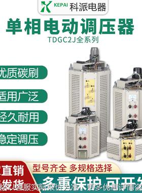 单相电动调压器5KVA10KW 自动调压器TDGC2J-10KVA0-250V可调