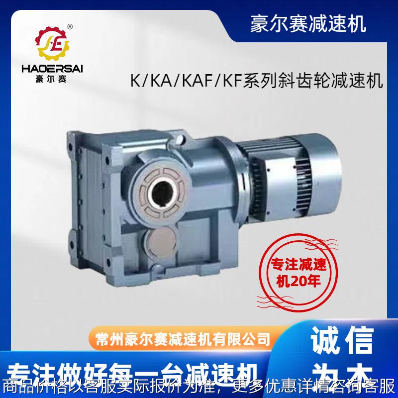 工厂直供斜齿轮减速机型号K/KA/KAF/KF空心轴直角减速机螺旋锥减