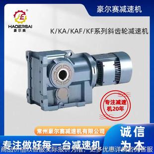KF空心轴直角减速机螺旋锥减 KAF 工厂直供斜齿轮减速机型号K