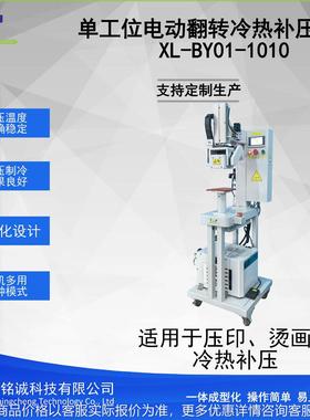 单工位电动翻转冷热补压机 XL-BY01-1010