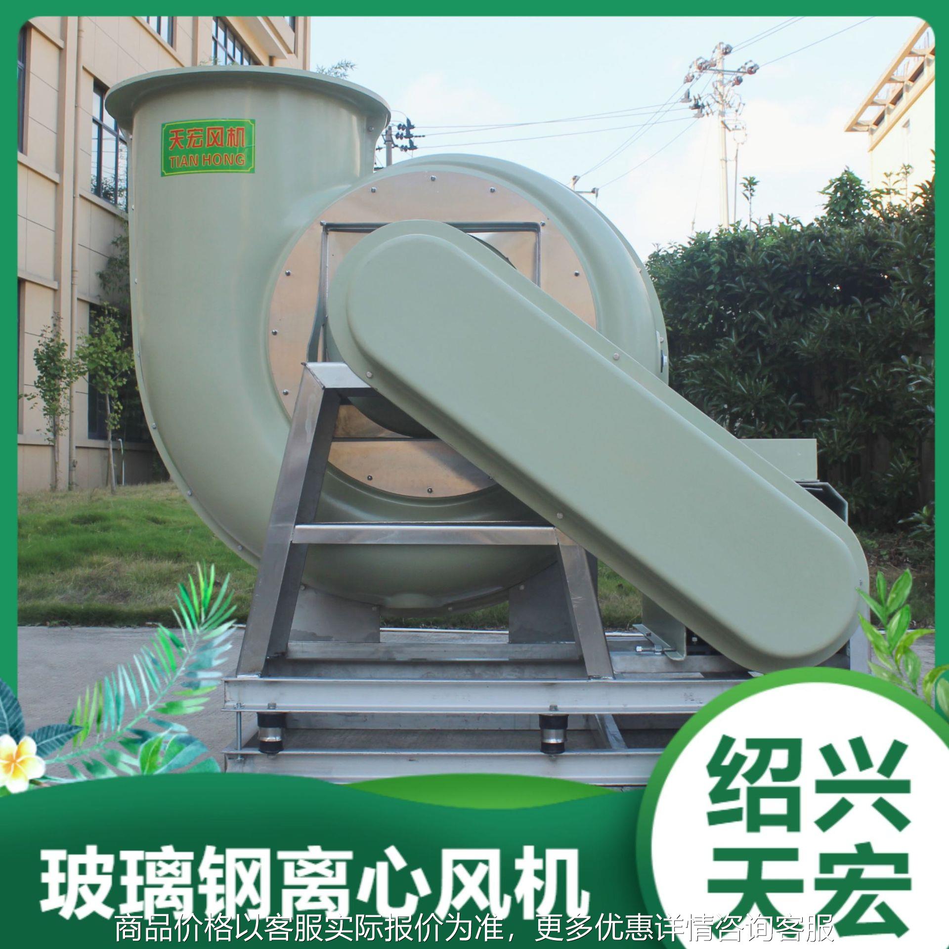 天宏离心风机防腐防爆玻璃钢风机4-72-8C系列化工厂使用配套