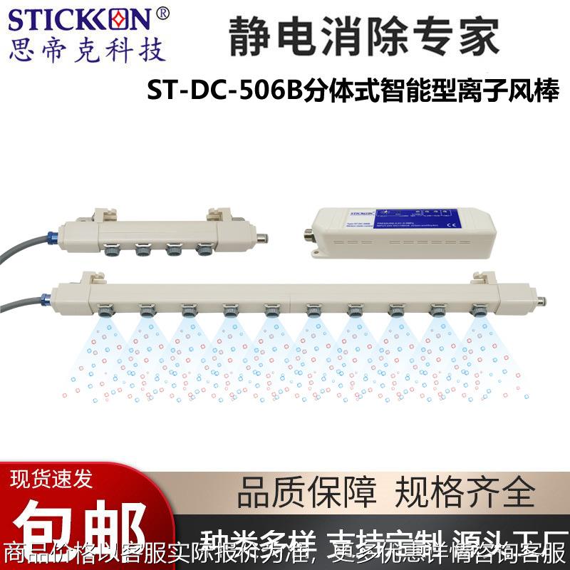 ST-DC-506B分体式智能型离子风棒UV打印机薄膜除尘除静电棒