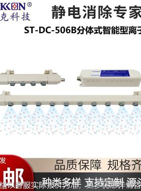 ST-DC-506B分体式智能型离子风棒UV打印机薄膜除尘除静电棒