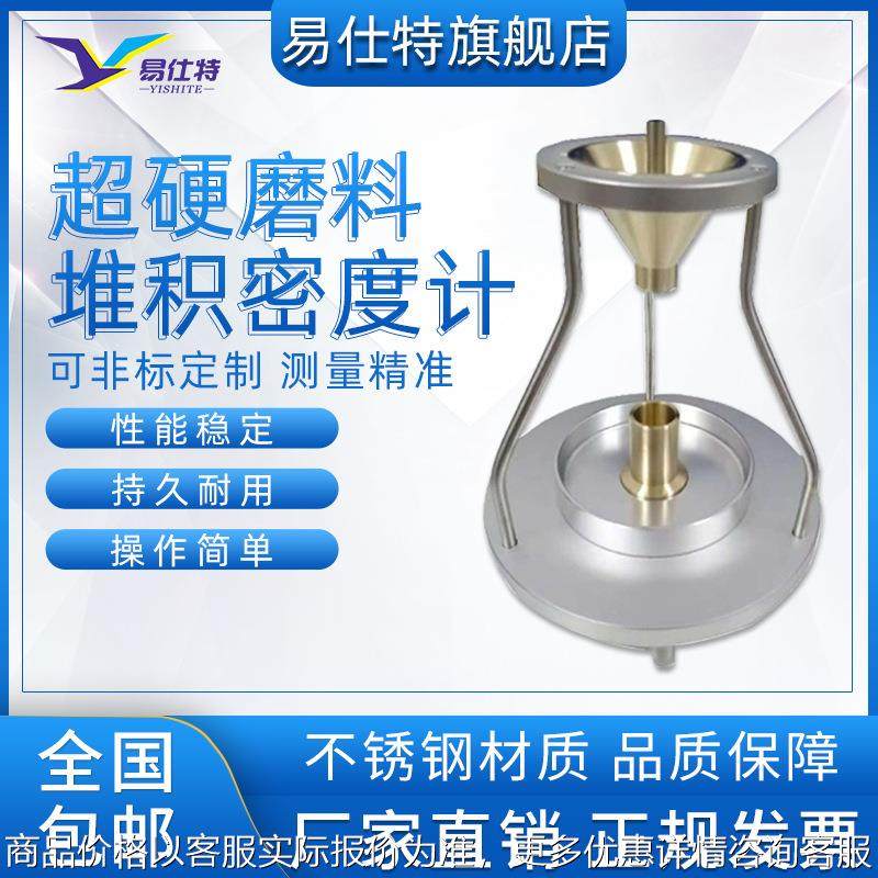 超硬磨料自然堆积密度计人造金刚石立方氮化硼颗粒材料检测仪设备