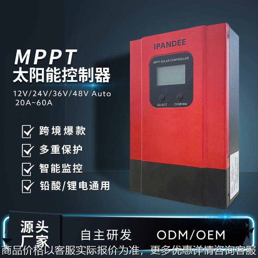MPPT太阳能控制器12V/24/36V/48V通用型20A-60A太阳能充电控制器