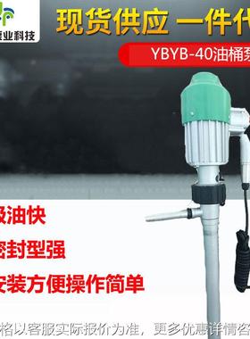 厂家YBYB-40不锈钢防爆不阻塞电动油抽油泵柱塞插桶泵油桶泵