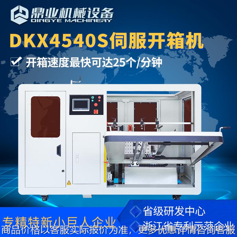 DKX4540S无人化全自动伺服开箱机 纸箱开箱成型机 开箱封底机