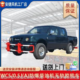 皮卡指挥车 WC5 防爆柴油机无轨胶轮车 爬坡能力强 0.5J