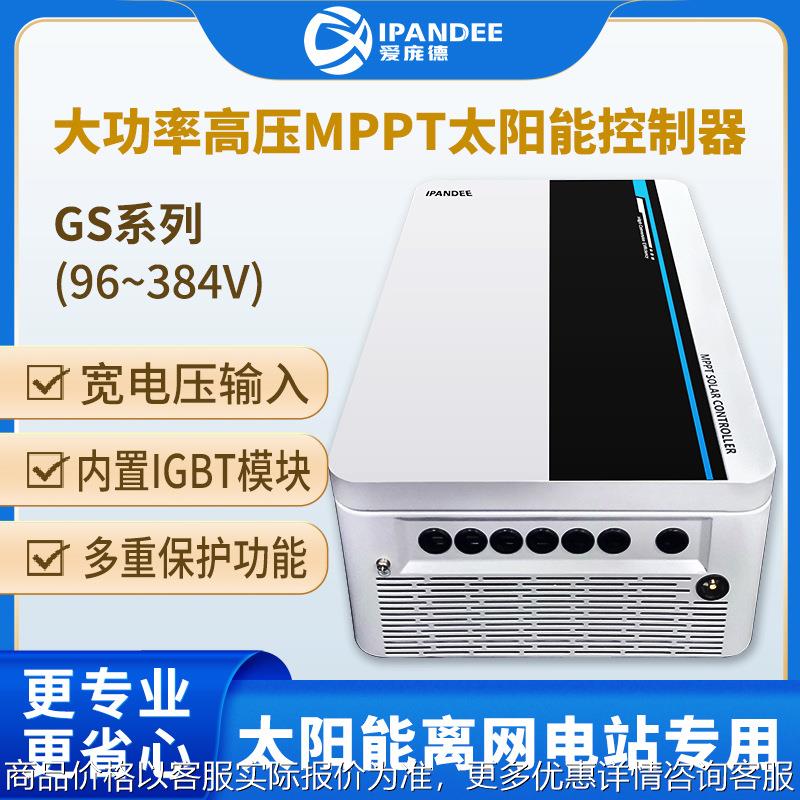 高压MPPT控制器96V240V电池离网系统太阳能充电上位机远程操作485