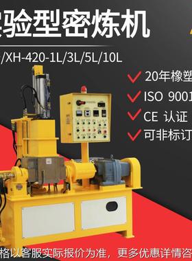 XH-420-1L 3L 5L10L小型密炼机 密闭式炼胶机 塑料橡胶炼塑机