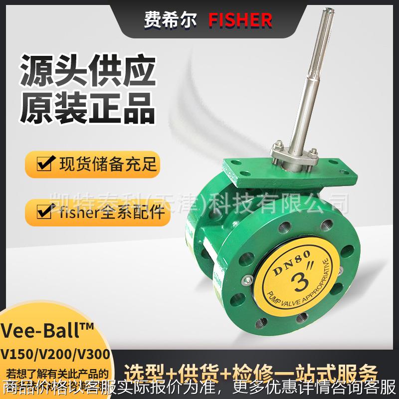Vee-Ball V150/V200/V300/V500/CV500费希尔V型旋转控制阀