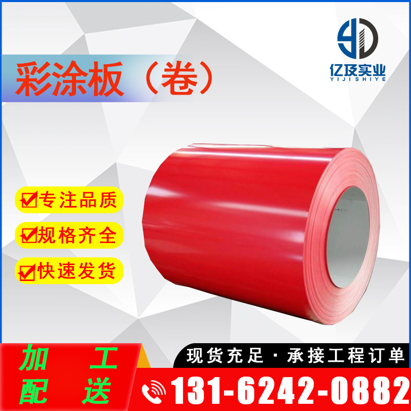 现货供应 宝钢 绯红 聚酯 PE 彩涂卷 彩钢卷