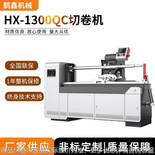 HX-1300QC自动切卷机 切台机