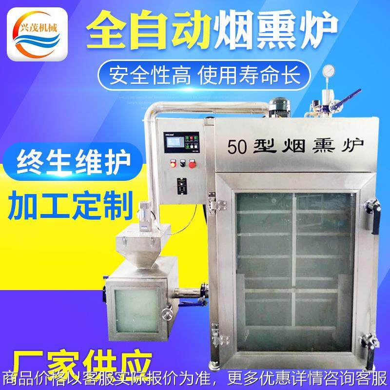 不锈钢烟熏炉 全自动小型熟食豆干烟熏设备定 制腊肉香肠烟熏炉,清洗/食品/商业设备,肉制品加工设备,淘宝优惠券,粉丝福利购,淘宝优惠卷