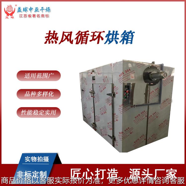 益球干燥设备 CT-C高温灭菌不锈钢热风循环烘箱 枸杞工业干燥箱