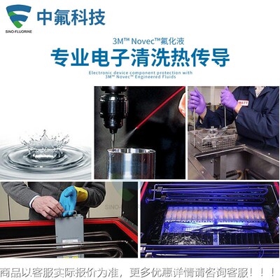 汽原装 Novec7DA电溶子氟化777液 润滑沉积剂除焊剂1蒸脱脂清洗剂