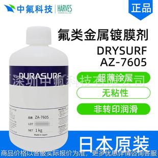 会社HARVES哈维斯DRYSURF 7605金属表面防污润滑剂 株式 正品