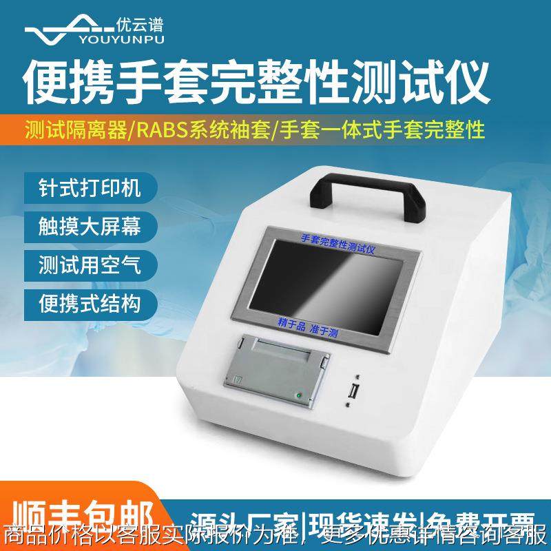 便携式手套完整性测试仪 一体式隔离手套检漏仪手套密封性测试仪,五金/工具,漏水测试仪,淘宝优惠券,粉丝福利购,淘宝优惠卷