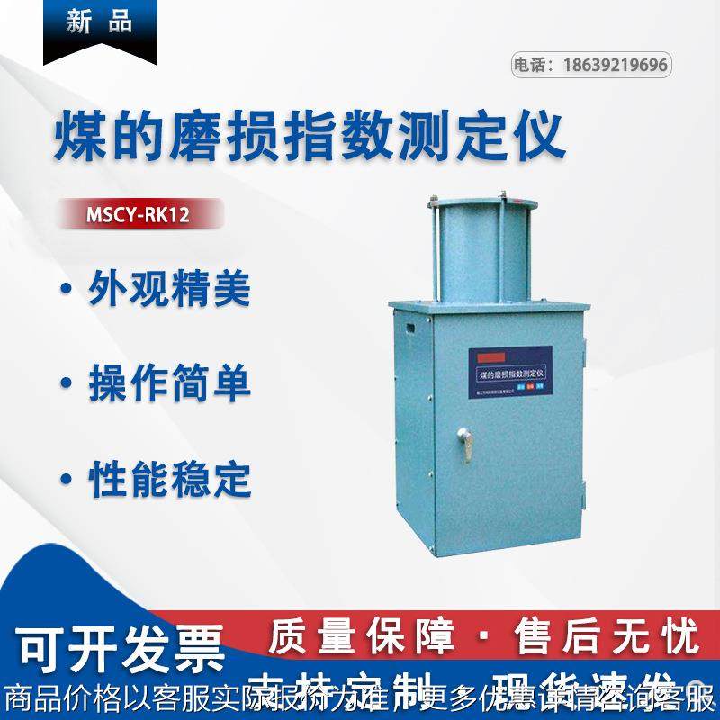 MSCY-RK12型煤的磨损指数测定仪 煤质检测设备