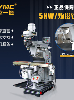北京4号立式炮塔铣床5HW立卧两用三轴数显自动走刀铣床现货供应