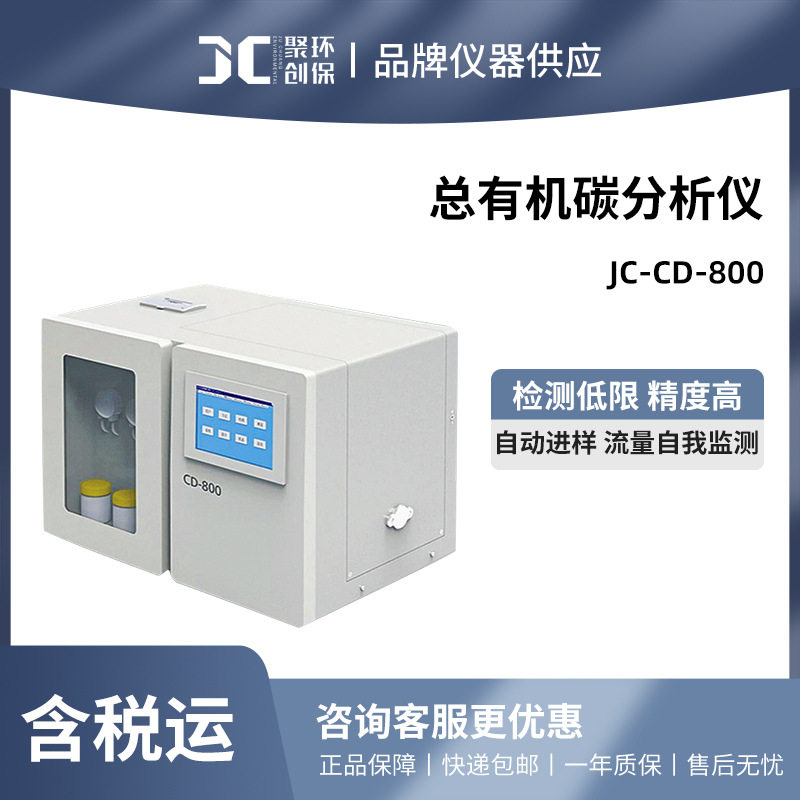 聚创 JC-CD-800总有机碳分析仪,搬运/仓储/物流设备,叉车/搬运车,淘宝优惠券,粉丝福利购,淘宝优惠卷