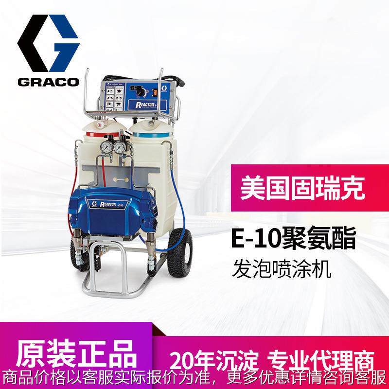 美国GRACO/固瑞克聚脲油漆喷漆系统 E-10聚氨酯隔热发泡喷涂机