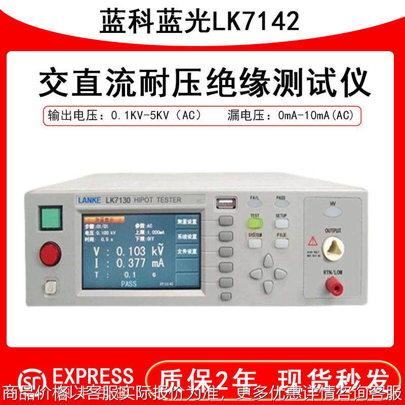 蓝光LK7142/7160安规检测仪器 7130程控交直流耐压绝缘测试仪
