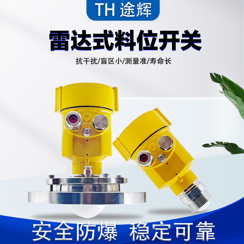 雷达料位计料位开关导波雷达物位计26G80G高频雷达液位计