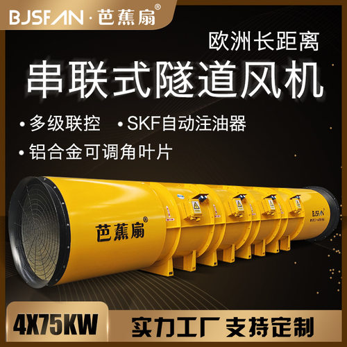 隧道风机75KW*4隧道通风机送风2000米品质保证厂家直发现货供