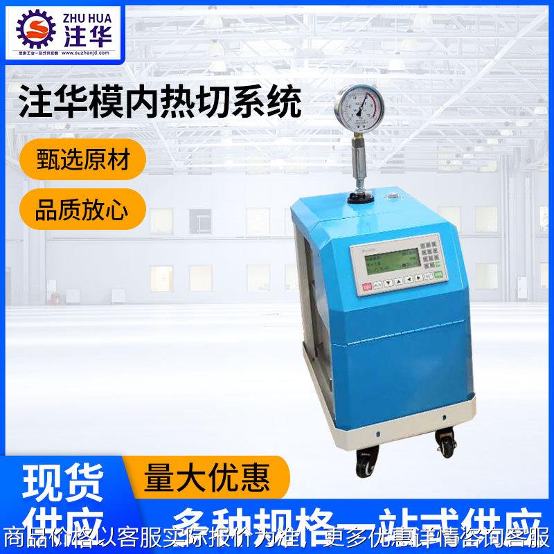 模内热切系统注塑模具模内切水口液压设备模内热切系统辅助设备