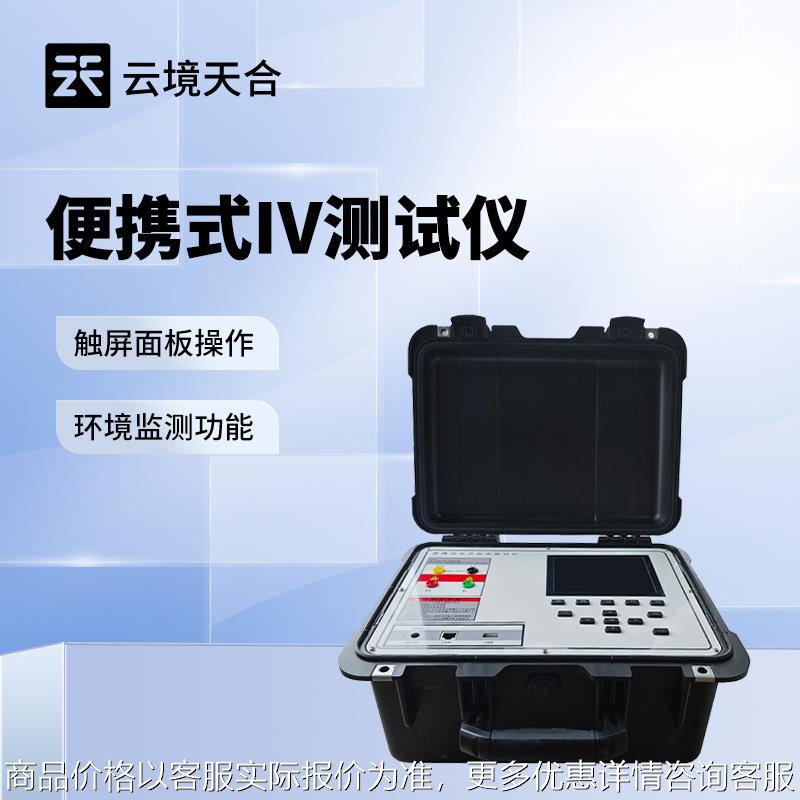 光伏组件IV曲线测试仪 光伏电站便携式IV功率测试仪 户外IV测试仪